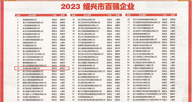 插逼嗯啊啊啊视频权威发布丨2023绍兴市百强企业公布，长业建设集团位列第18位